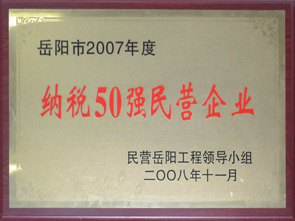 岳陽(yáng)市2007年度納稅50強民營(yíng)企業(yè)