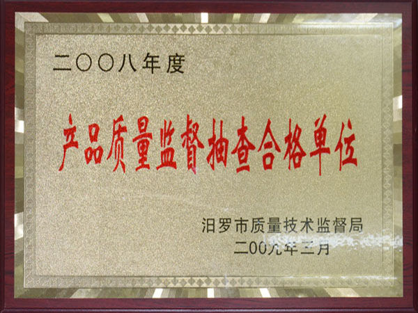 2008年產(chǎn)品質(zhì)量監督抽查合格單位