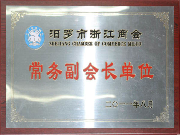 汨羅市浙江商會(huì )常務(wù)副會(huì )長(cháng)單位