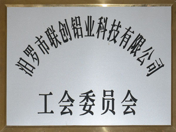 工會(huì )委員會(huì )